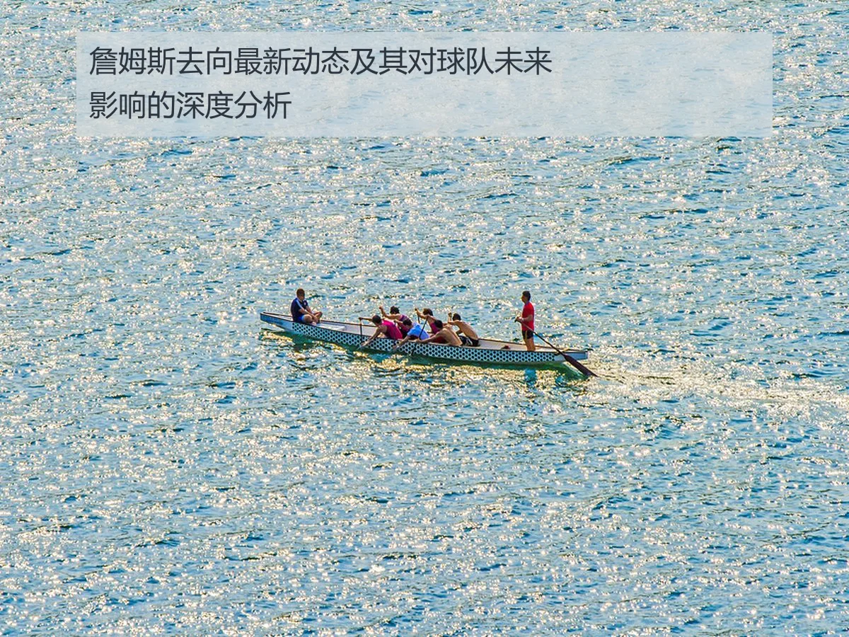 詹姆斯去向最新动态及其对球队未来影响的深度分析