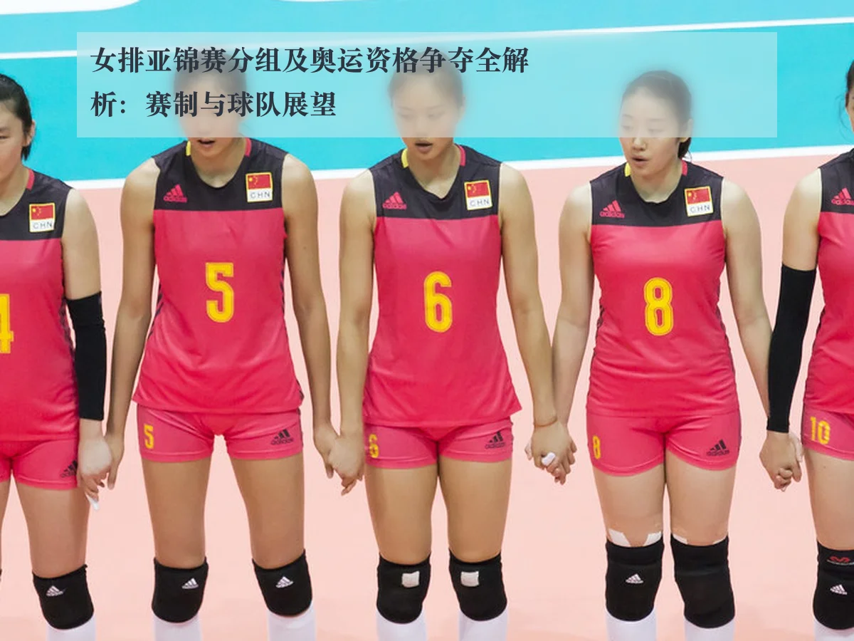 女排亚锦赛分组及奥运资格争夺全解析:赛制与球队展望