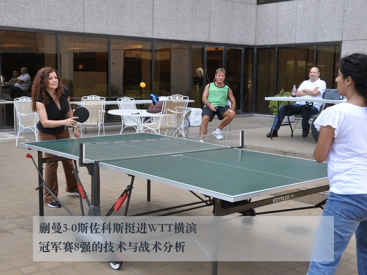 蒯曼3-0斯佐科斯挺进WTT横滨冠军赛8强的技术与战术分析