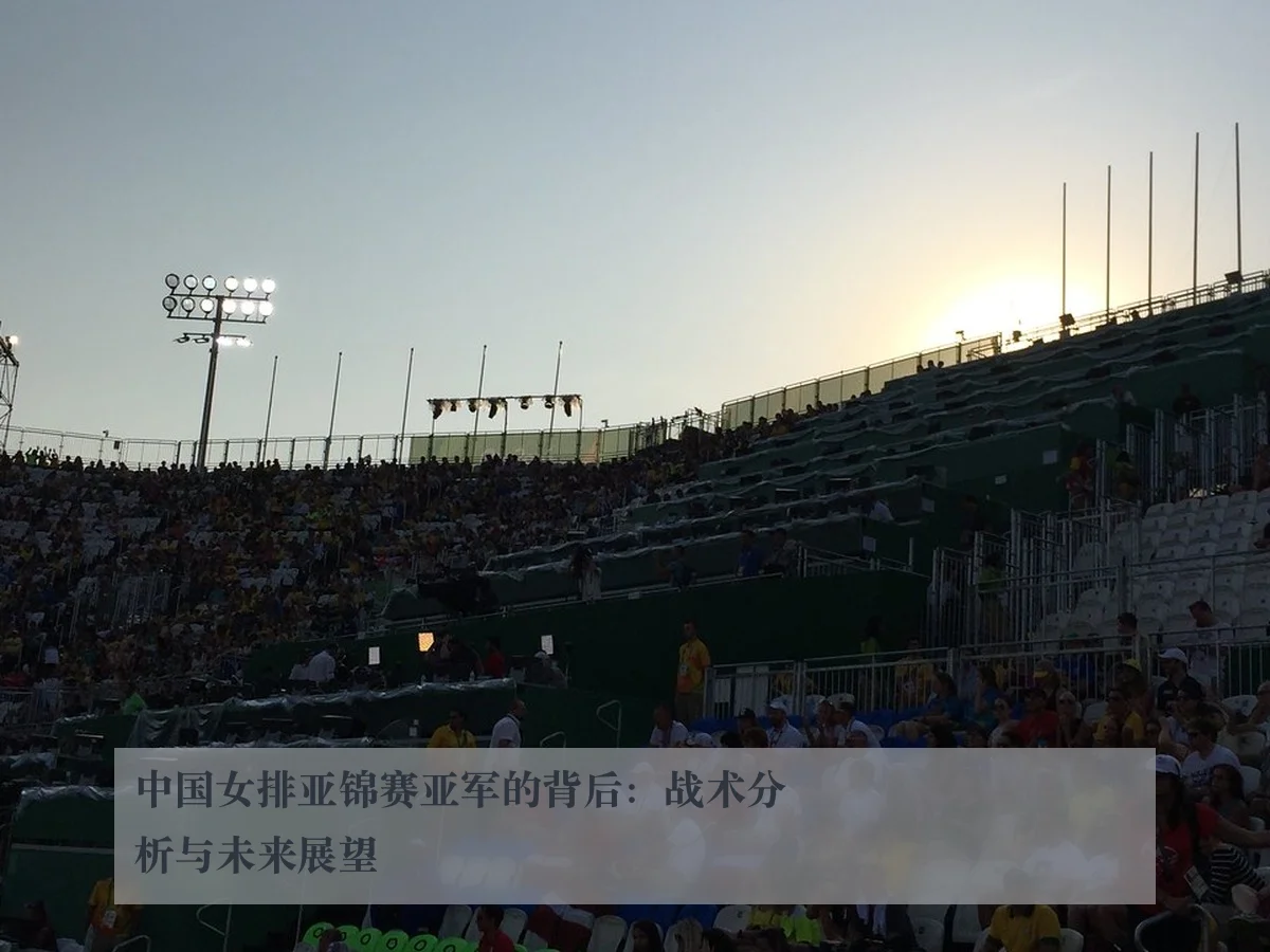 中国女排亚锦赛亚军的背后：战术分析与未来展望
