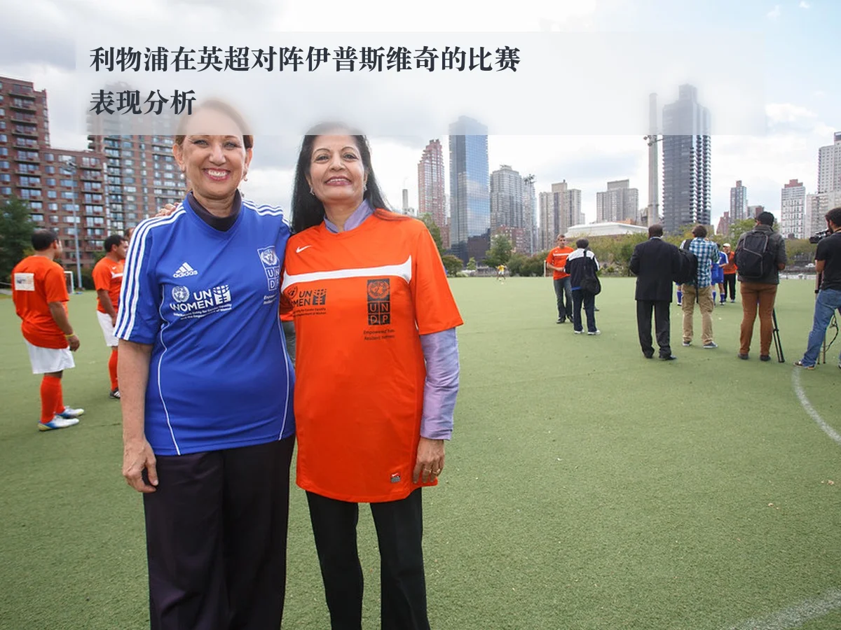 利物浦在英超对阵伊普斯维奇的比赛表现分析