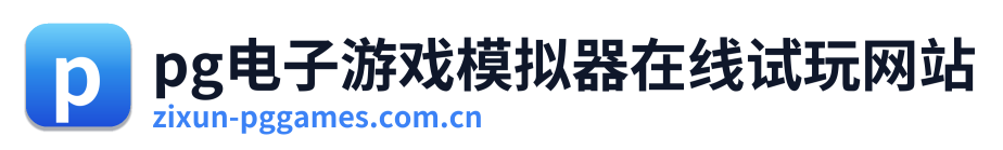 pg电子游戏模拟器在线试玩网站